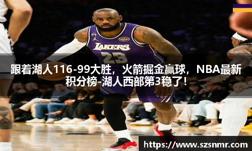 跟着湖人116-99大胜，火箭掘金赢球，NBA最新积分榜-湖人西部第3稳了！