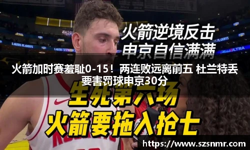 火箭加时赛羞耻0-15！两连败远离前五 杜兰特丢要害罚球申京30分